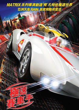 急速赛车手
