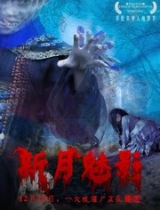 新月魅影