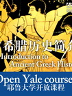 [耶鲁大学开放课程：古希腊历史简介]