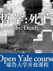 [耶鲁大学开放课程—哲学：死亡]