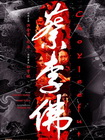 蔡李佛—极限拳速