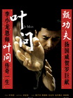 叶问I