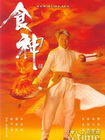 食神