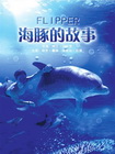 [海豚的故事]预告片合集