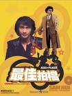 最佳拍档I