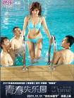 青春期2：青春失乐园