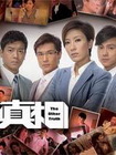 真相