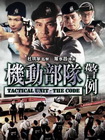 机动部队：警例