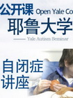 [耶鲁大学开放课程：自闭症讲座]