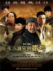 永不磨灭的番号