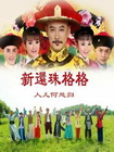 [新还珠格格.第三部]人儿何处归