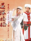 [新还珠格格.第二部]风儿阵阵吹