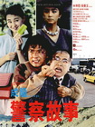 警察故事I