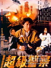警察故事III