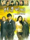 经营婚姻