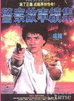 警察故事II