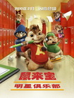 艾尔文与花栗鼠II
