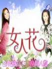女人花