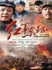 红军东征