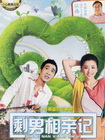 剩男相亲记
