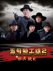 五号特工组II