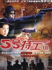 五号特工组I
