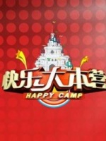 快乐大本营(2012)