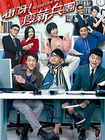 冲呀！瘦薪兵团