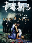 青春期3：游戏青春