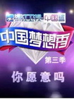 中国梦想秀(2012)