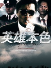 英雄本色1