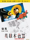 英雄本色3