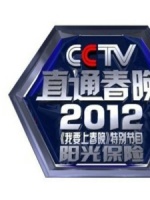 直通春晚(2012)