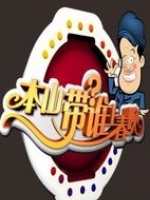 本山带谁上春晚