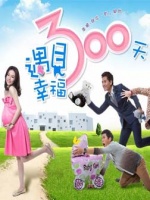 遇见幸福300天