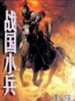 战国小兵