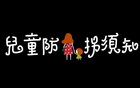 儿童防拐须知