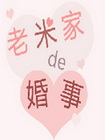 老米家的婚事