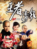 王者清风