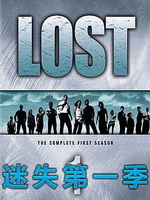迷失[第一季]