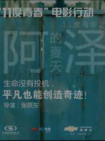 11度青春之阿泽的夏天
