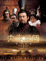 大秦帝国