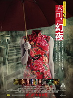 [李碧华鬼魅系列：奇幻夜]粤语版