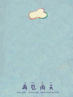 再见雨天