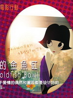 11度青春之泡芙小姐的金鱼缸