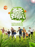 爸爸去哪儿(2013)