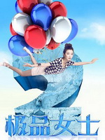 极品女士2