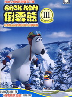 倒霉熊[第三季]