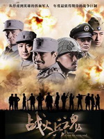 战火兵魂