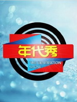 年代秀(2014)